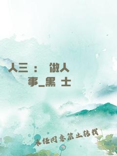 為人三會：會做人 會說話 會辦事